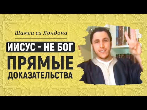 Иисус не Бог - прямые доказательства | Брат Шамси из Лондона