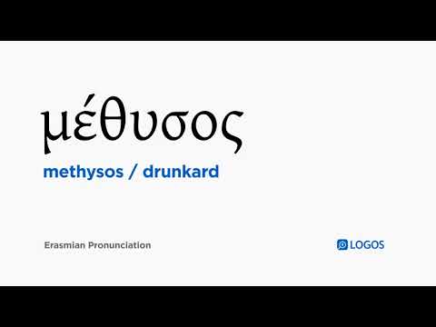 How to pronounce Methysos in Biblical Greek - (μέθυσος / drunkard)