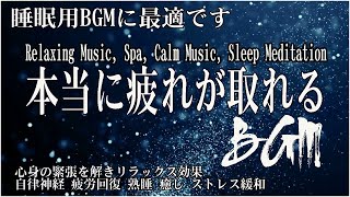 リラックス 音楽【100% 広告 なし 自律 神経 整える 音楽】深い睡眠へ誘う睡眠導入音楽 癒しの音楽を聴いてぐっすりと熟睡する 心身の休息と疲労回復、ストレス解消…睡眠用bgm・5分で寝落ち#09
