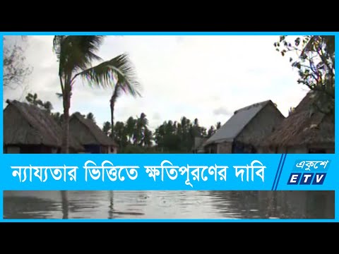 জলবায়ু পরিবর্তনে ক্ষতিগ্রস্তদের ক্ষতিপূরণ দাবি