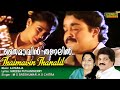 Thaimavin Thanalil Full Video Song HD Oru Yathramozhi Movie Song REMASTERED AUDIO