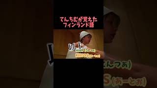 フィンランド語を話すてんちむ#Shorts