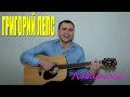 Григорий Лепс - Лабиринт (Docentoff HD) 
