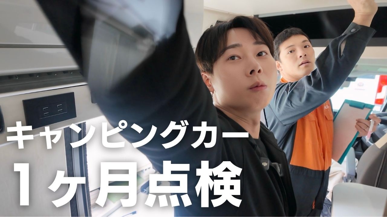 キャンピングカー買って1ヶ月点検で問題が見つかりました｜DUCATO FORTUNA10シリーズ
