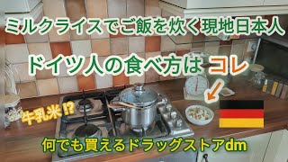 【ドイツ生活】ミルクライスでご飯 / 本来のレシピ【ドラッグストアdm】物価高•食卓の味方 / ドイツ土産 / 相次ぐストライキ / イギリスの庭とドイツの庭  #ベルリン #海外生活