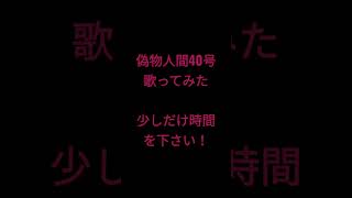 偽物人間40号/¿?shimon様 #shorts #歌ってみた #アカペラ
