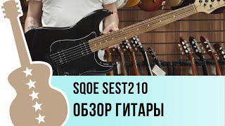 Video thumbnail for SQOE Sest210 - обзор гитары by Ловец Нот - музыкальный магазин