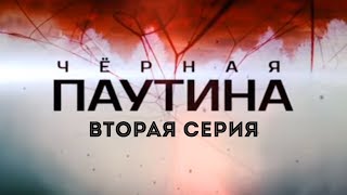 Черная паутина, 2 серия (2015)