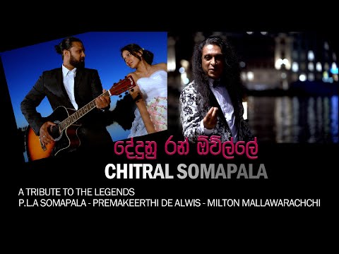 Dedunu Ran Oville (දෙදුනු රන් ඔවිල්ලේ) - Chitral Somapala