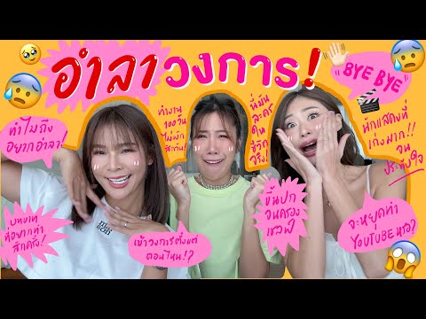 ไหนเล่าซิ๊ | อำลา วงการ !!!! 😰😱 | Vlog 270