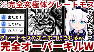 【#遊戯王】初代最強「完全究極体グレートモス」にライフポイント越えのオーバーキル攻撃をされインセクター羽賀にボコボコにされてしまうフブさんwww（#白上フブキ切り抜き #ホロライブ切り抜き）