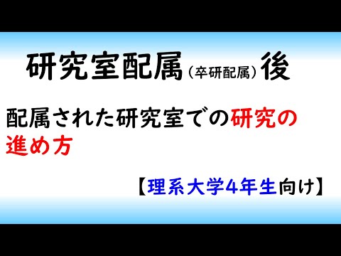 機械システム工学科 【研究室配属】大学の研究室に配属されたばかりの理系大学生・大学院生に贈る動画
