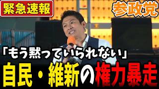 【参政党】与党の権力の暴走、神谷宗幣が明かす戦後最悪の国会運営