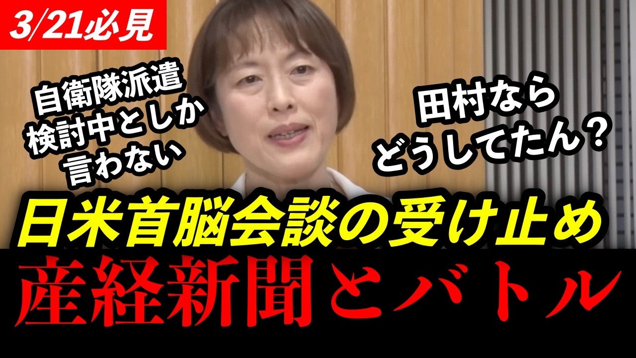 【案の定バトル】産経新聞が田村委員長に日米会談の受け止めを聞いたら...