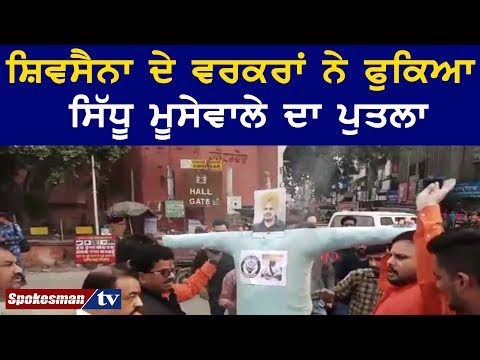 ਸ਼ਿਵਸੈਨਾ ਦੇ ਵਰਕਰਾਂ ਨੇ ਫੁਕਿਆ ਸਿੱਧੂ ਮੂਸੇਵਾਲੇ ਦਾ ਪੁਤਲਾ