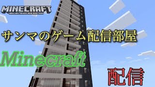 Minecraft クリエイティブ配信　参加型　街制作