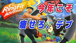 【顔出し】痩せろ！デスチフェルチ！【リングフィット女性実況】
