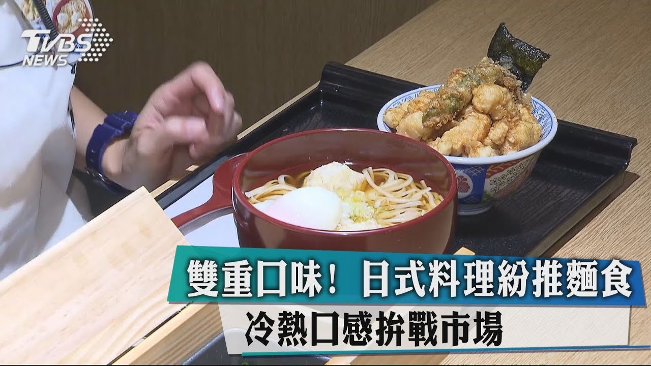 雙重口味!日式料理紛推麵食 冷熱口感拚戰市場
