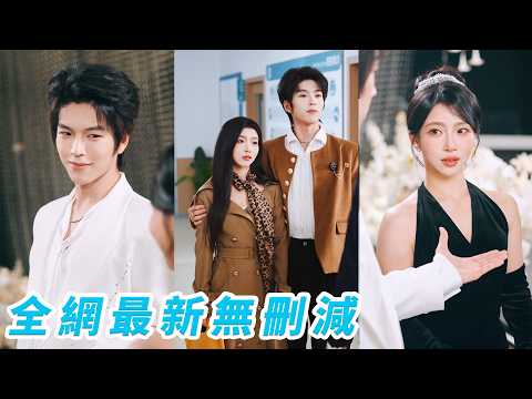 她慘死在繼妹與未婚夫的訂婚宴上，死後才知繼妹是團寵女主，自己只是註定炮灰的惡毒女配，重生歸來有竹馬護航，她偏要撕碎繼妹的團寵劇本，把原本的悲慘命運改寫成屬於自己的爽文人生#爽文#甜宠