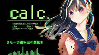 Calc.歌ってみた；