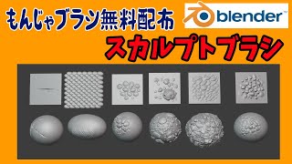 オリジナルブラシ作成すればスカルプト無双できりゅ【blender2.93】