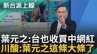 [討論] 唉唷葉元之是許歷農他外甥欸！