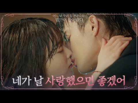 [키스엔딩] 박보영의 소원에 빗속 키스로 응답한 서인국 #어느날우리집현관으로멸망이들어왔다 EP.6 | tvN 210525 방송 thumnail