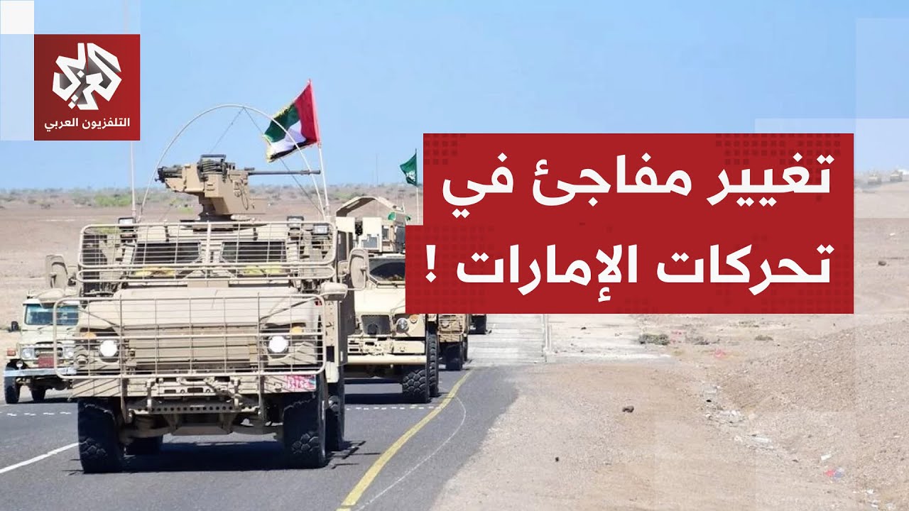 بعد القصف السعودي لميناء المكلا.. الإمارات تعلن بشكل مفاجئ سحب فرقها من اليمن