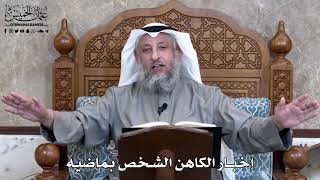 837 - إخبار الكاهن الشخص بماضيه - عثمان الخميس