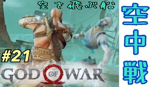 【God of War：part.21】空飛ぶ船で冥界から脱出！！