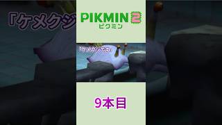 【ゆっくり実況】ピクミン2で借金返済の旅 9本目 #Shorts
