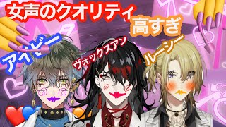 Luxiemの女声のクオリティが高すぎる件について【にじさんじEN ヴォックス・アクマ アイク ルカ カネシロ】