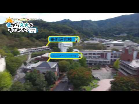 【都留文科大学 公式】空から文大を見てみよう2016