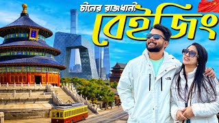 Download lagu বেইজিং শহরে প্রথম দিন 🇨🇳 Things to Do in Beijing | China Travel |  Vlog 02 mp3