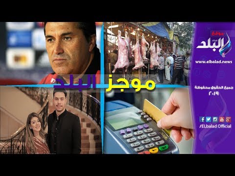 موجز البلد التموين شروط جديد لإلغاء الدعم.. زيادة رسوم توثيق الزواج.. وموعد انطلاق الدوري