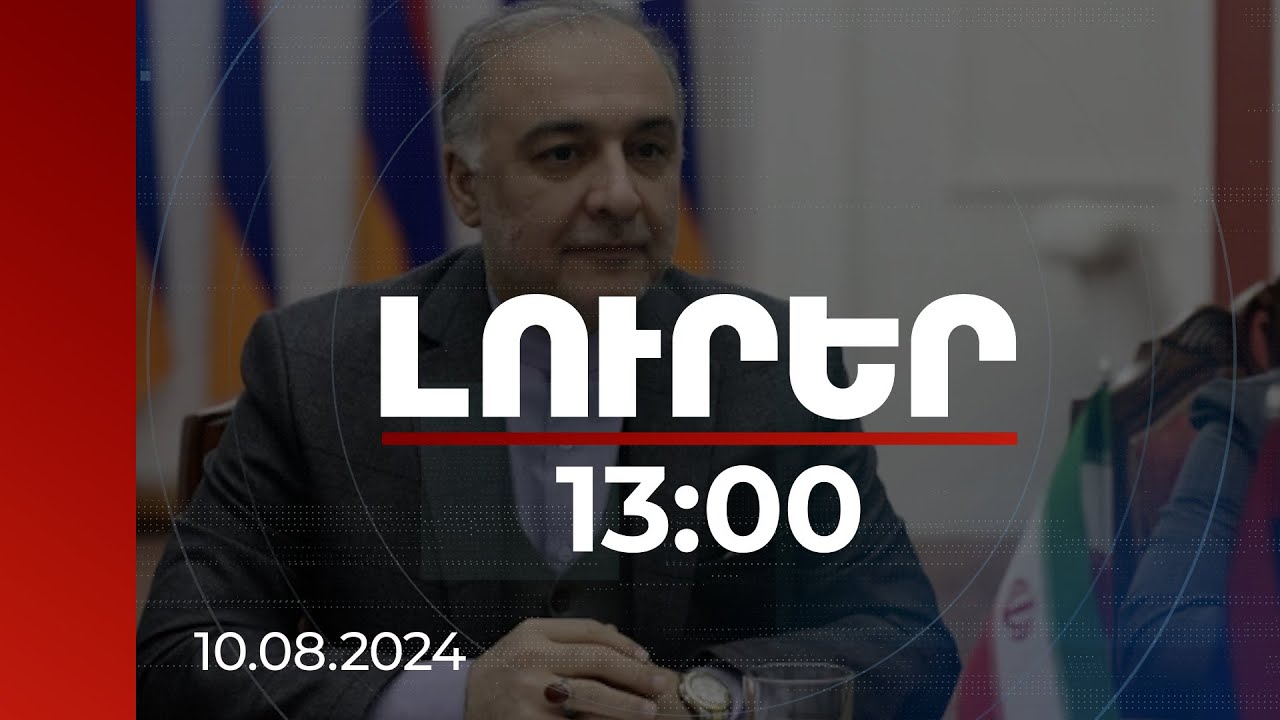 Լուրեր 13:00 | Ապաշրջափակումը տարածաշրջանի ժողովուրդների օգտին է. ՀՀ-ում Իրանի դեսպան | 10.08.2024