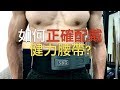 如何正確使用健力腰帶|打造你的力量 EP23