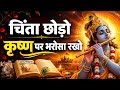 Stop Worrying And Trust In Krishna Shree Krishna Motivational Speech Essence Of Gita Krishna