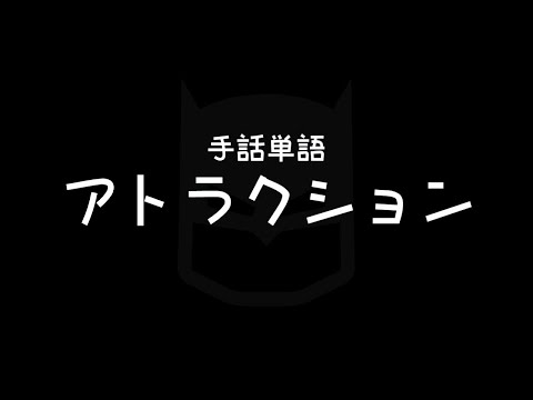 「アトラクション」の日本手話の表し方