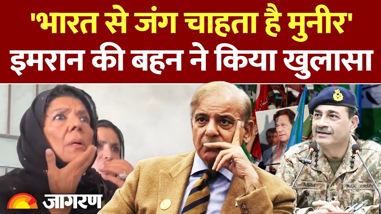 Asim Munir On India : Imran Khan की बहन ने किया बड़ा खुलासा l PTI Protest l Aleema
