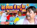 60 रूपया में भर पेट New Comedy Video Anand Mohan Bhojpuri Comedy Video 202