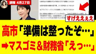 【衝撃】高市総理、財務省とオールドメディアが震え上がる「本気の改革」を進め出してしまうw w w w