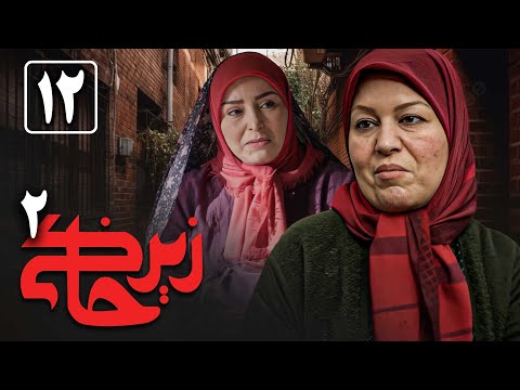 سریال زیرخاکی 2 - قسمت 12 | Serial Zir Khaki 2 - Part 12