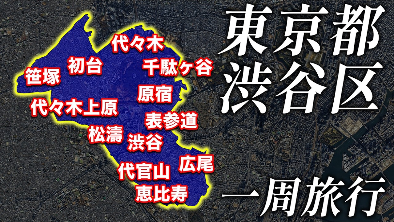 【文化の発信地】東京都『渋谷区』を歩いて巡ってみた！
