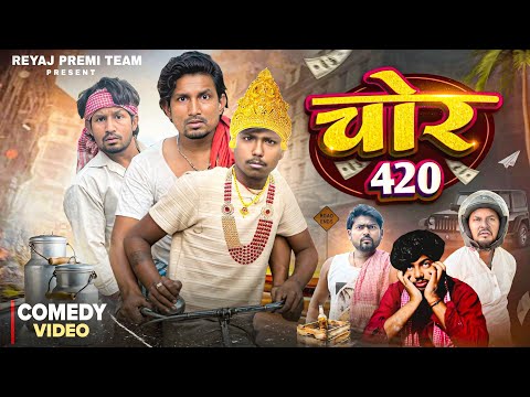 चोर 420 | Full Comedy Video | Reyaj Premi Team | Mani Meraj Comedy