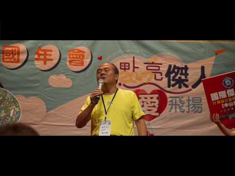 2017年 國際傑人會 中華民國總會 全國年會活動剪影