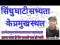 Sindhu Ghati Sabhyata सिंधु घाटी सभ्यता के प्रमुख स�