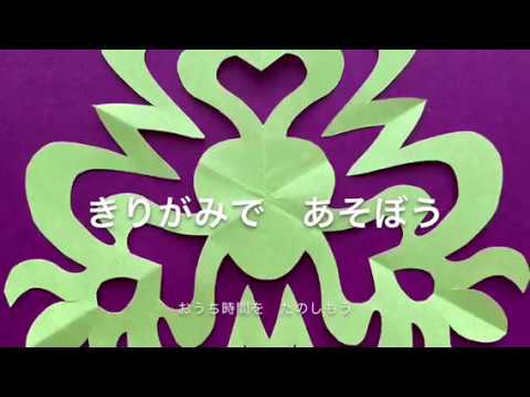 聖徳大学児童学部 きりがみであそぼう