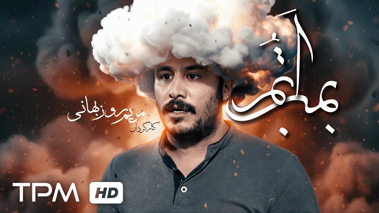 یک تلنگر اتمی برای بیدار شدن! بمب اتم – فیلم کوتاه💣