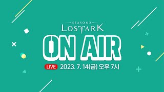로스트아크 On Air l 2023. 7. 14 19:00
